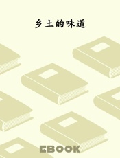 乡土的味道