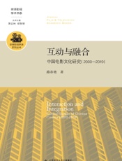 互动与融合：中国电影文化研究（2000-2019）