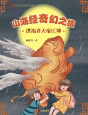 山海经奇幻之旅·洪福齐天帝江神