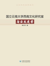 国立云南大学西南文化研究室与云大史学