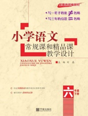 小学语文常规课和精品课教学设计（六年级）（下册）