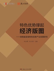 特色优势撑起经济版图：湖南省县域特色优势产业发展研究