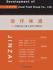 劲仔味道：民营企业工商人类学个案研究