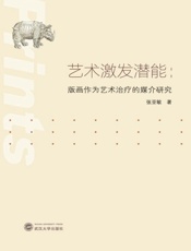 艺术激发潜能　版画作为艺术治疗的媒介研究