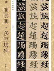 颜真卿·多宝塔碑