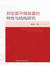 异型面平煤装置的特性与结构研究