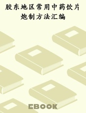 胶东地区常用中药饮片炮制方法汇编