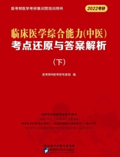临床医学综合能力（中医）考点还原与答案解析（下）