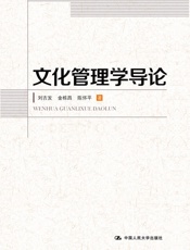 文化管理学导论