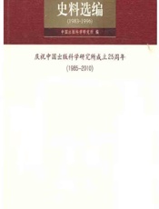 中国出版科学研究所史料选编（1983～1996） - 中国出版科学研究所