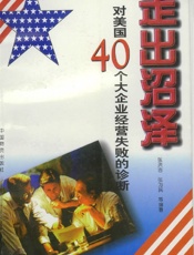 走出沼泽
