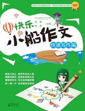 快乐小船作文　快速写作篇
