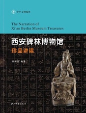西安碑林博物馆珍品讲读