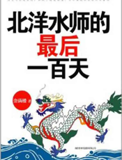 北洋水师的最后一百天