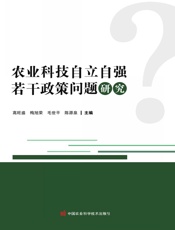 农业科技自立自强若干政策问题研究