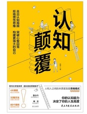 认知颠覆