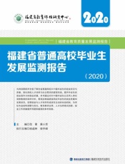 福建省普通高校毕业生发展监测报告(2020)
