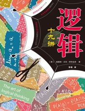 逻辑十九讲（修订版） - 【美】威廉姆•沃克•阿特金森