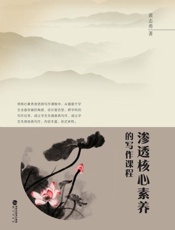渗透核心素养的写作课程