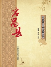 宕昌县农业发展简史