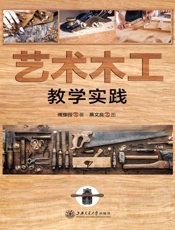 艺术木工教学实践