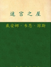 迷宫之屋