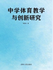 中学体育教学与创新研究