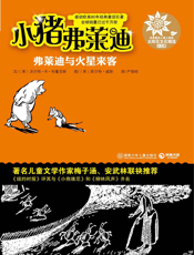小猪弗莱迪  弗莱迪与火星来客