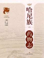 哈尼族药物志