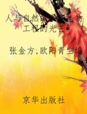 人与自然的系列生物工程的光芒