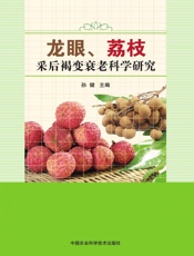 龙眼、荔枝采后褐变衰老科学研究