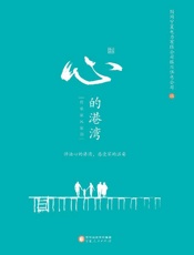 心的港湾