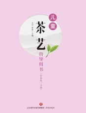 儿童茶艺指导用书（幼教版·中册）