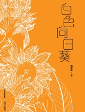 白色向日葵