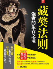 藏獒法则