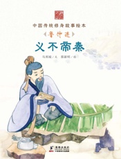 义不帝秦　鲁仲连