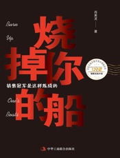 烧掉你的船：销售冠军是这样炼成的