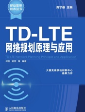 TD-LTE网络规划原理与应用