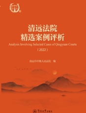 清远法院精选案例评析（2022）