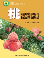 桃病虫害诊断与防治彩色图谱