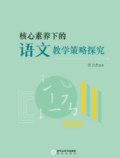 核心素养下的语文教学策略探究