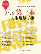 我的第一本人生规划手册