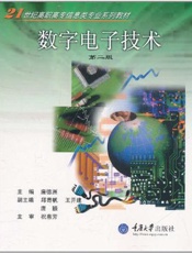 数字电子技术(修订版)