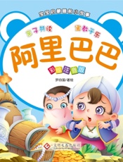 宝宝启蒙睡前小故事·阿里巴巴