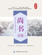 尚书全鉴