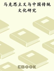 马克思主义与中国传统文化研究