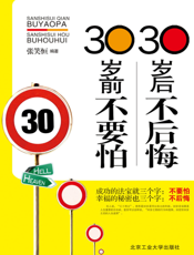 30岁前不要怕，30岁后不后悔