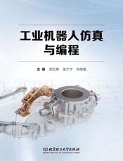 工业机器人仿真与编程