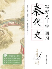 写好八十字，通习秦代史