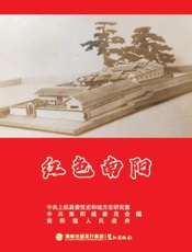 红色南阳